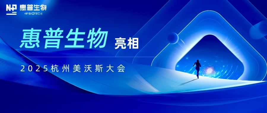 惠普生物亮相2025杭州美沃斯大會(huì)，以合成生物技術(shù)重構(gòu)醫(yī)美產(chǎn)業(yè)鏈生態(tài)