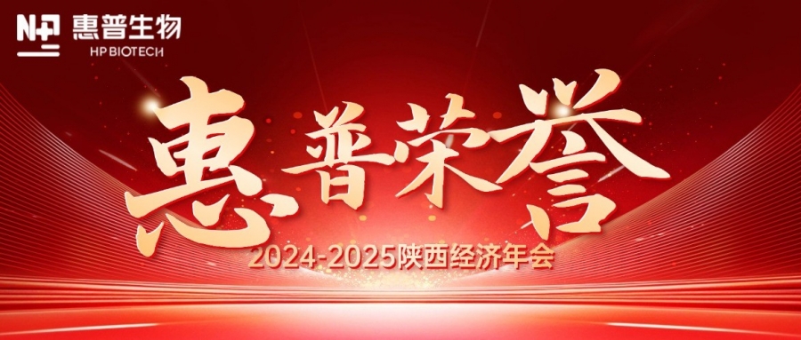 深?！鸽摹苟?，領(lǐng)航新質(zhì)力！惠普生物雙獎(jiǎng)加冕陜西經(jīng)濟(jì)年會(huì)C位!